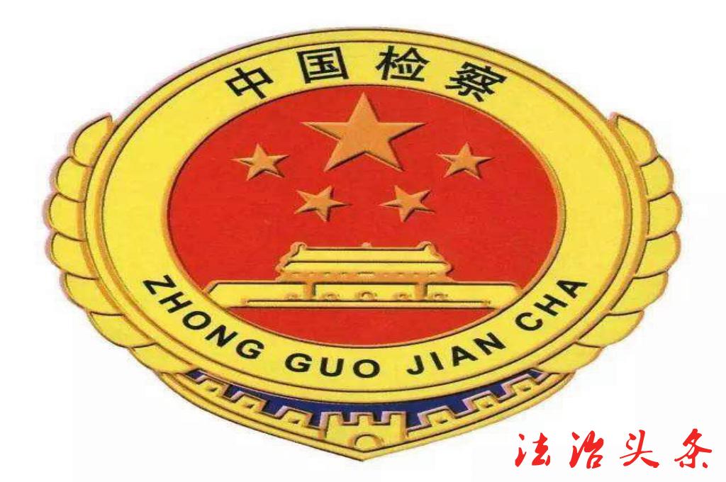 检察.jpg